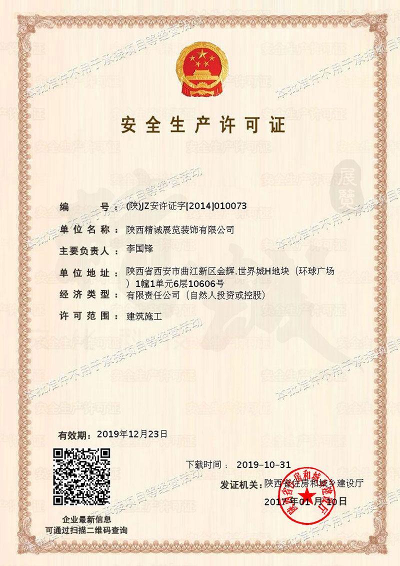 安全生產許可證